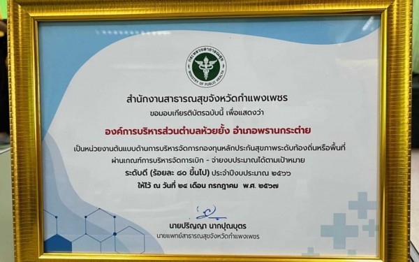 รับมอบเกียรติบัตรเป็นหน่วยงานต้นแบบด้านการบริหารจัดการกองทุนหลักประกันสุขภาพระดับท้องถิ่นหรือพื้นที่ผ่านเกณฑ์การบริหารจัดการเบิก-จ่ายงบประมาณได้ตามเป้าหมายระดับดี (ร้อยละ 80 ขึ้นไป) ประจำปีงบประมาณ 2566