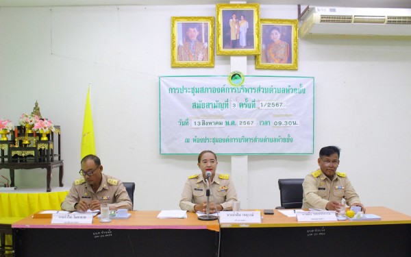 ประชุมสภาองค์การบริหารส่วนตำบลห้วยยั้ง สมัยสามัญที่ 3 ครั้งที่ 1/2567