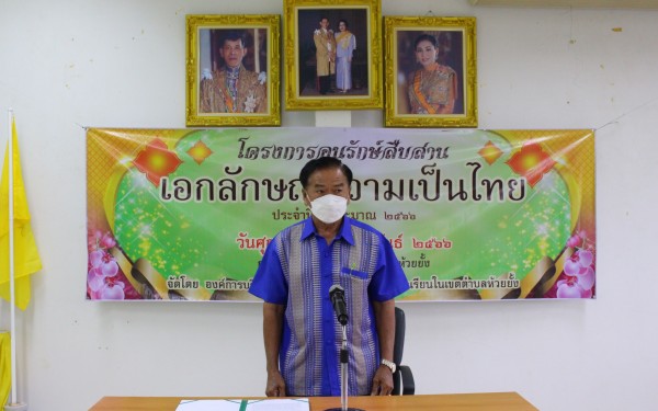 โครงการอนุรักษ์สืบสานเอกลักษณ์ความเป็นไทย
