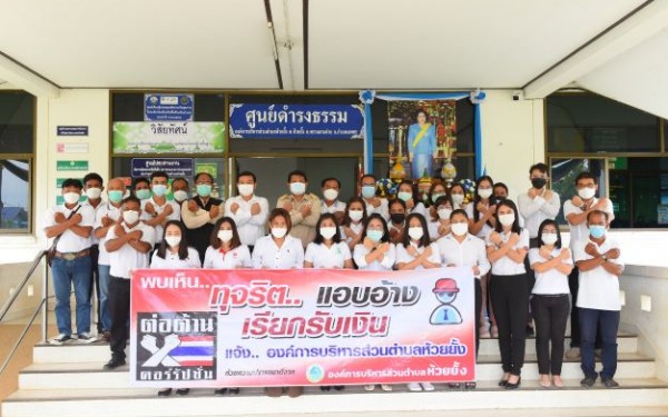 กิจกรรมวันต่อต้านคอร์รัปชันสากล (ประเทศไทย) ภายใต้แนวคิด : Zero Tolerance คนไทยไม่ทนต่อการทุจริต