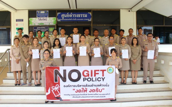 ประกาศเจตนารมณ์ (NO Gift Policy)