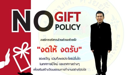 นโยบายไม่รับของขวัญ (์No Gift Policy)