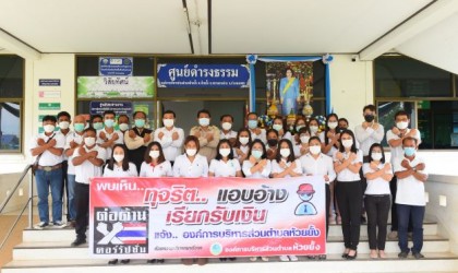 กิจกรรมวันต่อต้านคอร์รัปชันสากล (ประเทศไทย) ภายใต้แนวคิด : Zero Tolerance คนไทยไม่ทนต่อการทุจริต