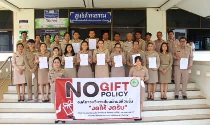 ประกาศเจตนารมณ์ (NO Gift Policy)
